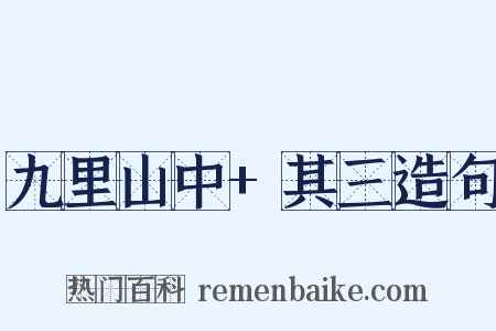 九里山中+其三造句是什么意思的图片